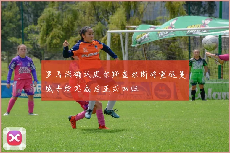 罗马诺确认皮尔斯查尔斯将重返曼城手续完成后正式回归